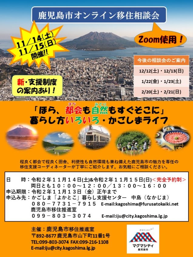 11 14 土 11 15 日 開催 鹿児島市オンライン移住相談会 鹿児島市 移住促進ポータルサイト かごしま移住ライフ