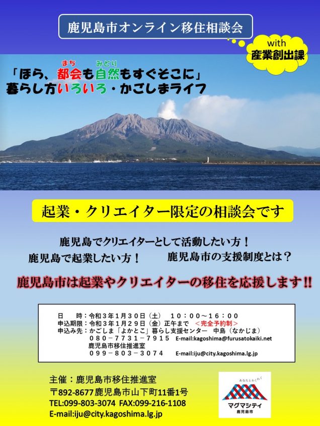 1 30 土 開催 起業 クリエイター向け移住相談会 鹿児島市 移住促進ポータルサイト かごしま移住ライフ