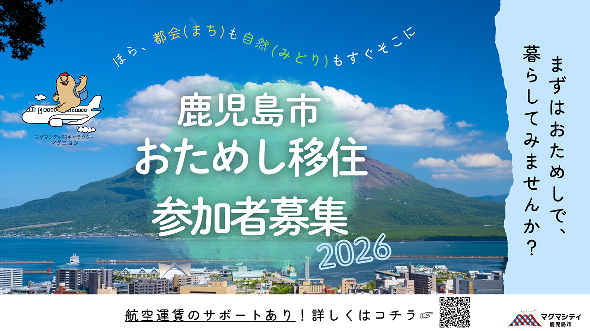 鹿児島市おためし移住参加者募集